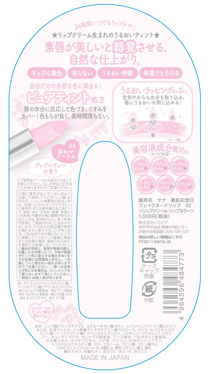 サナ　素肌記念日　フェイクヌードリップ　０２（惑わせコーラル） 容量1個 常盤薬品 リップクリーム
