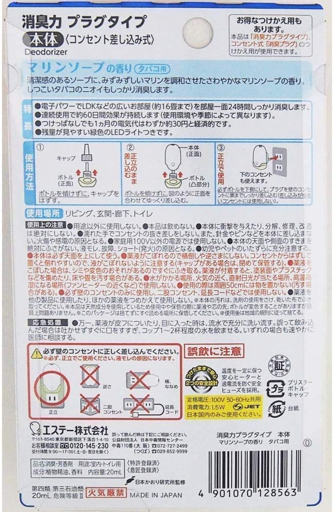 消臭力　プラグタイプ　本体　タバコ用マリンソープの香り 容量20ML エステー 芳香剤・部屋用