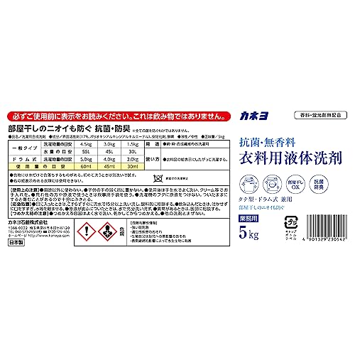 抗菌・無香料衣料用洗剤 容量5KG カネヨ石鹸 衣料用洗剤