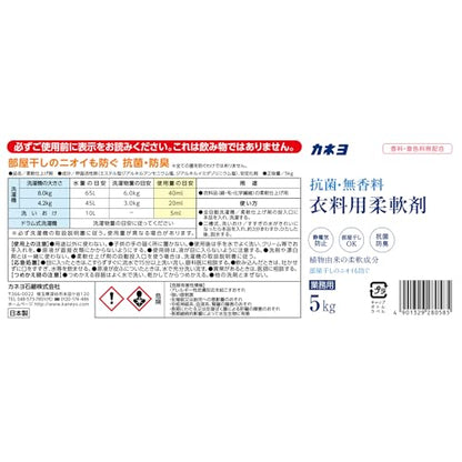 抗菌・無香料柔軟剤 容量5KG カネヨ石鹸 柔軟剤