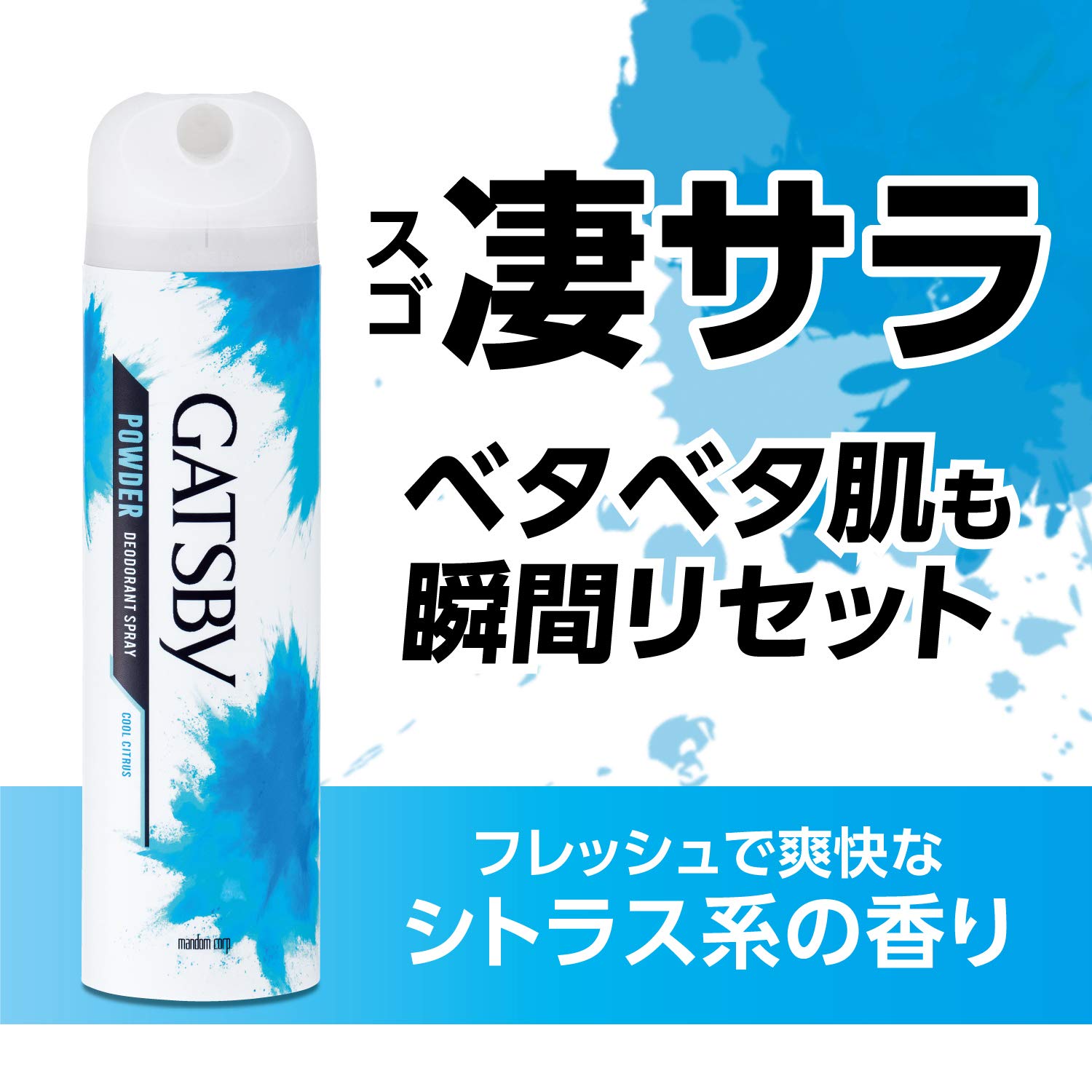 ギャツビー　パウダーデオドラントスプレー　クールシトラス　（医薬部外品） 容量130G 制汗剤・デオドラント
