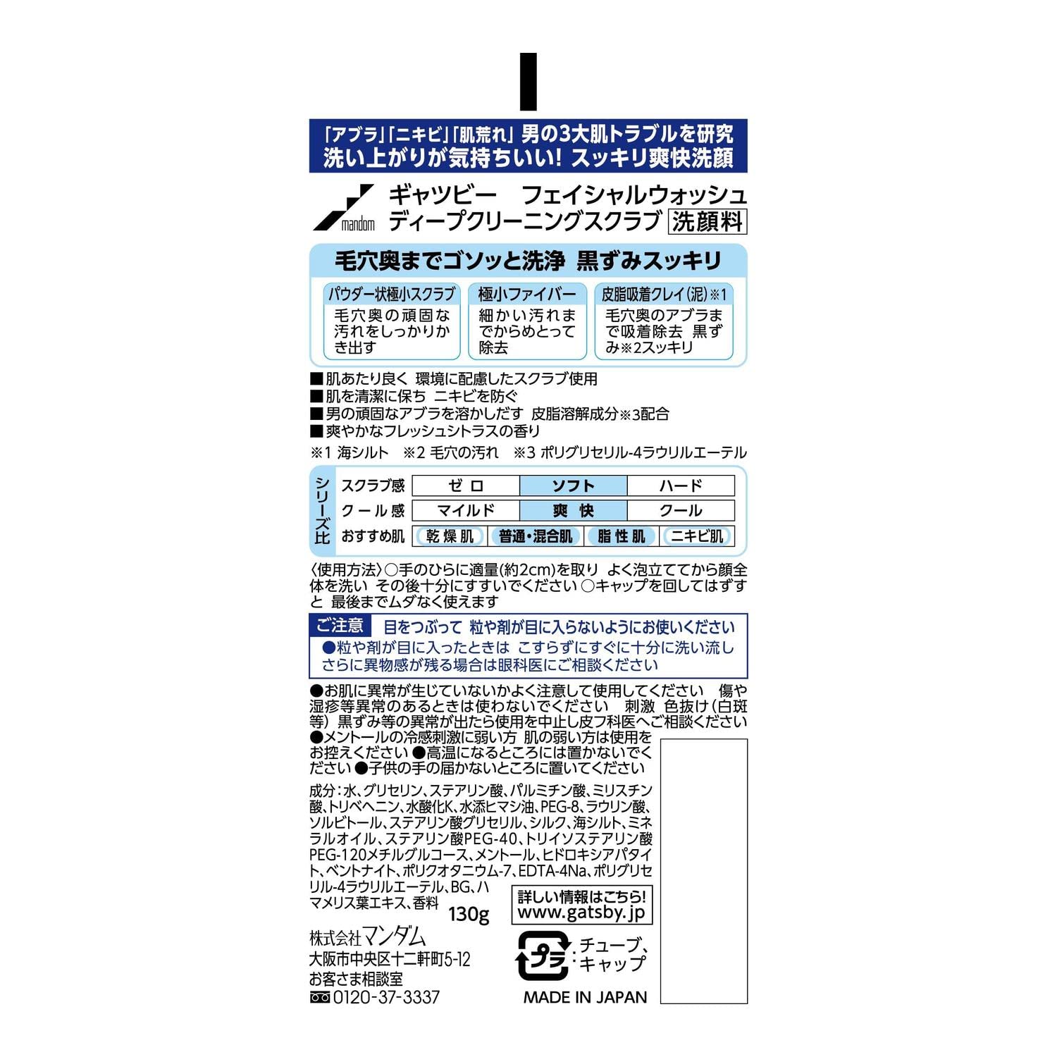 ギャツビー　フェイシャルウォッシュ　ディープクリーニングスクラブ 容量130G マンダム 洗顔
