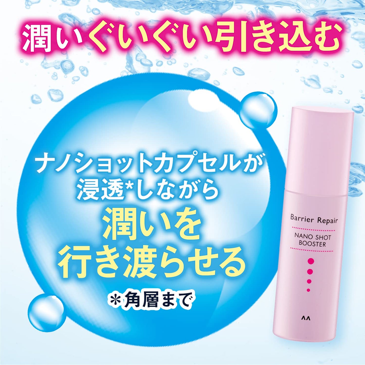 バリアリペア　ナノショットブースター 容量75ML マンダム 化粧品