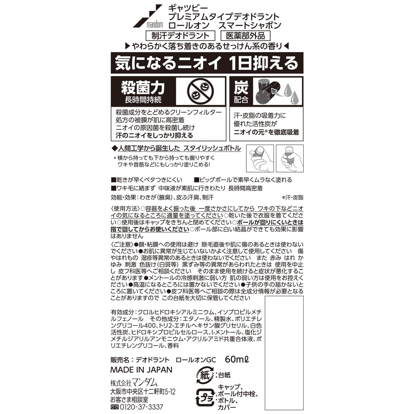 ギャツビー　プレミアムタイプデオドラントロールオン　スマートシャボン　（医薬部外品）容量60ML