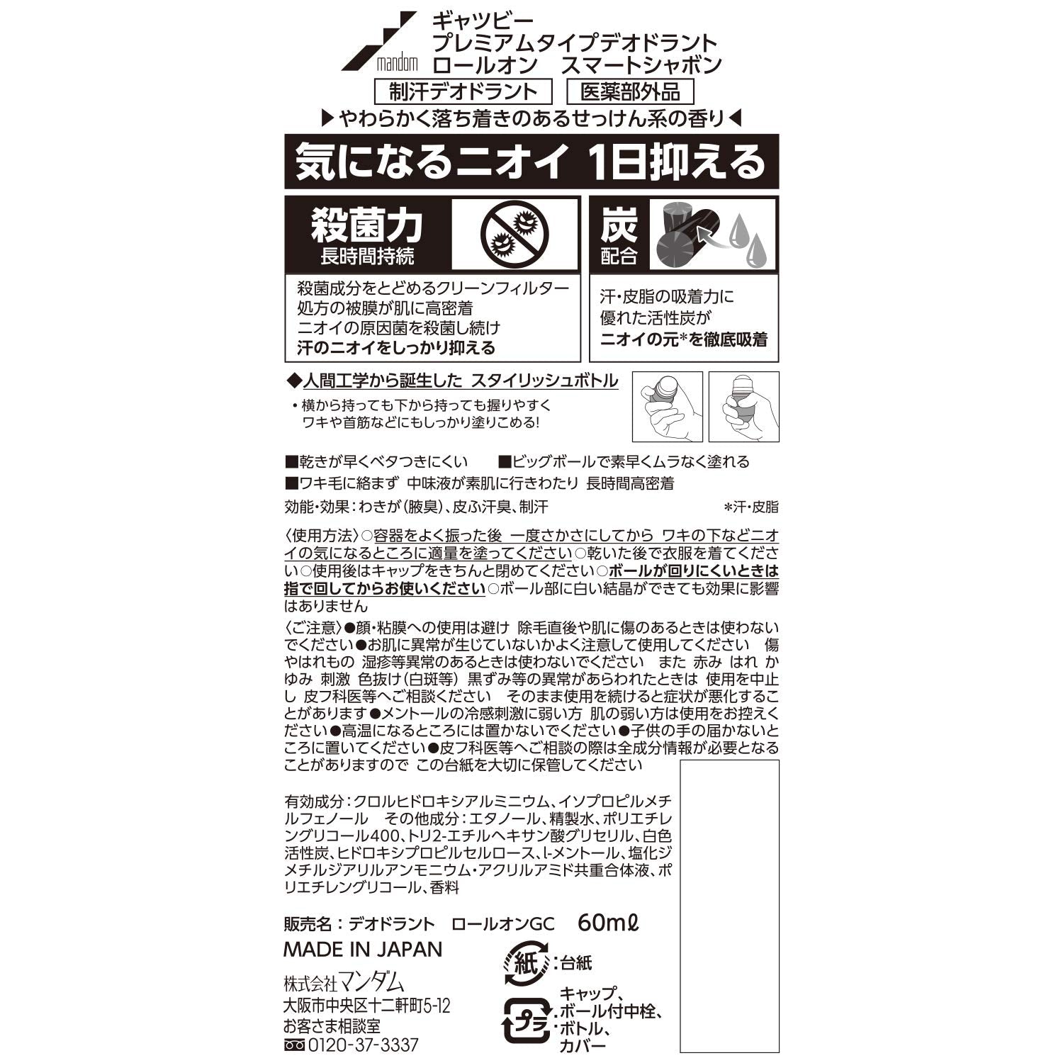 ギャツビー　プレミアムタイプデオドラントロールオン　スマートシャボン　（医薬部外品）容量60ML