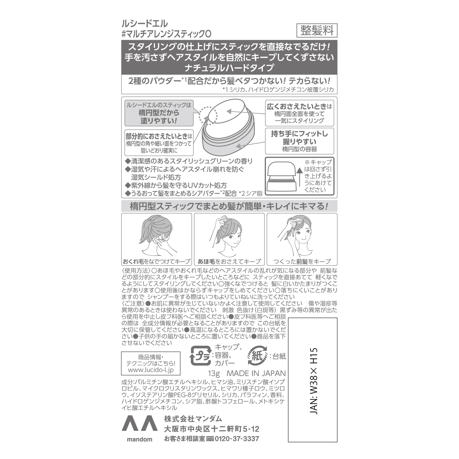ルシードエル　マルチアレンジスティック 容量13G マンダム スタイリング
