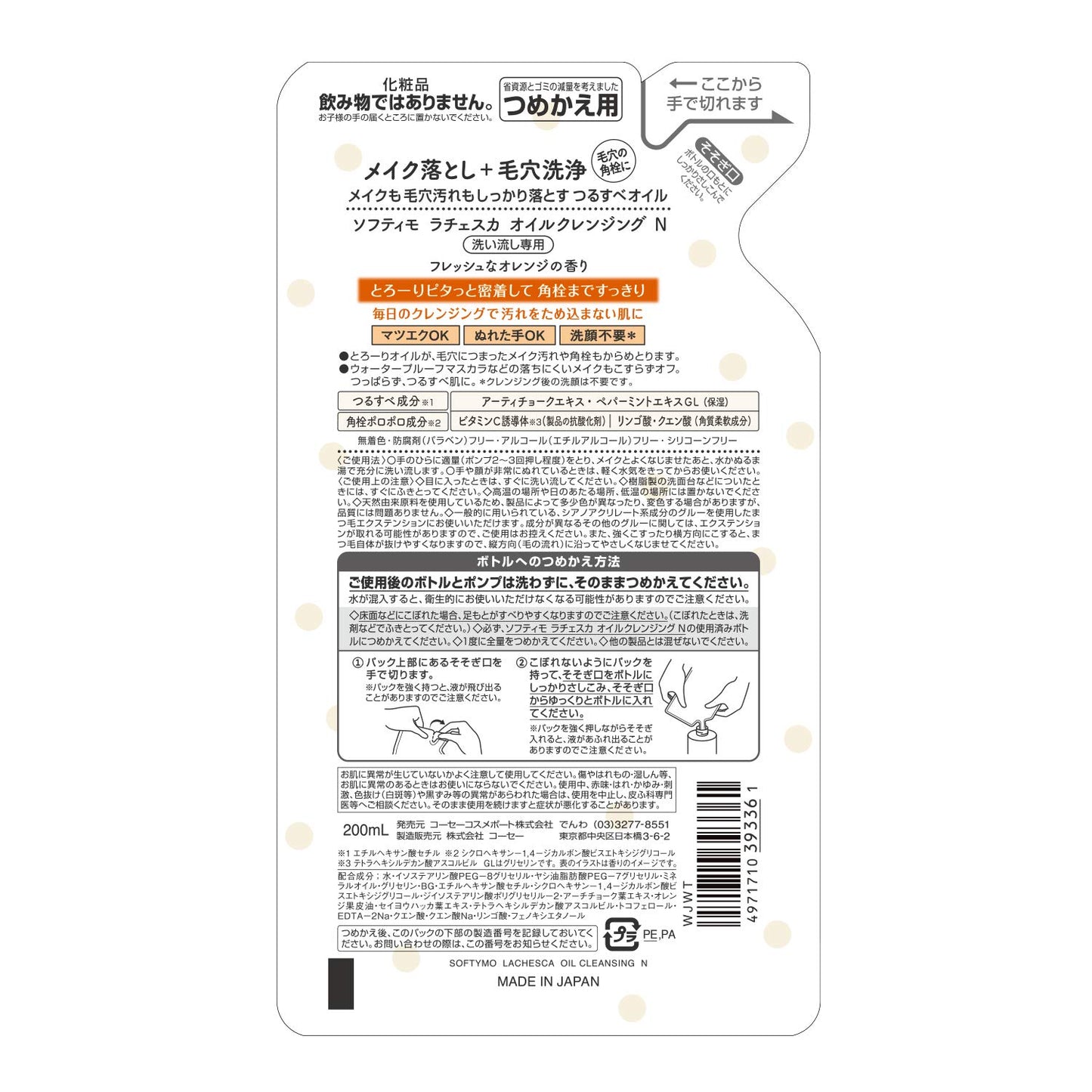 ソフティモラチェスカ　オイルクレンジングツメカエ 容量200ML メイク落とし・クレンジング
