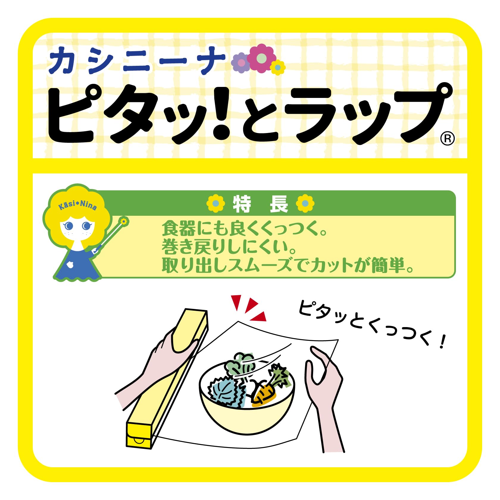 カシニーナ　ピタッとラップ　３０ｃｍ×１００ｍ 容量1ホン オカモト