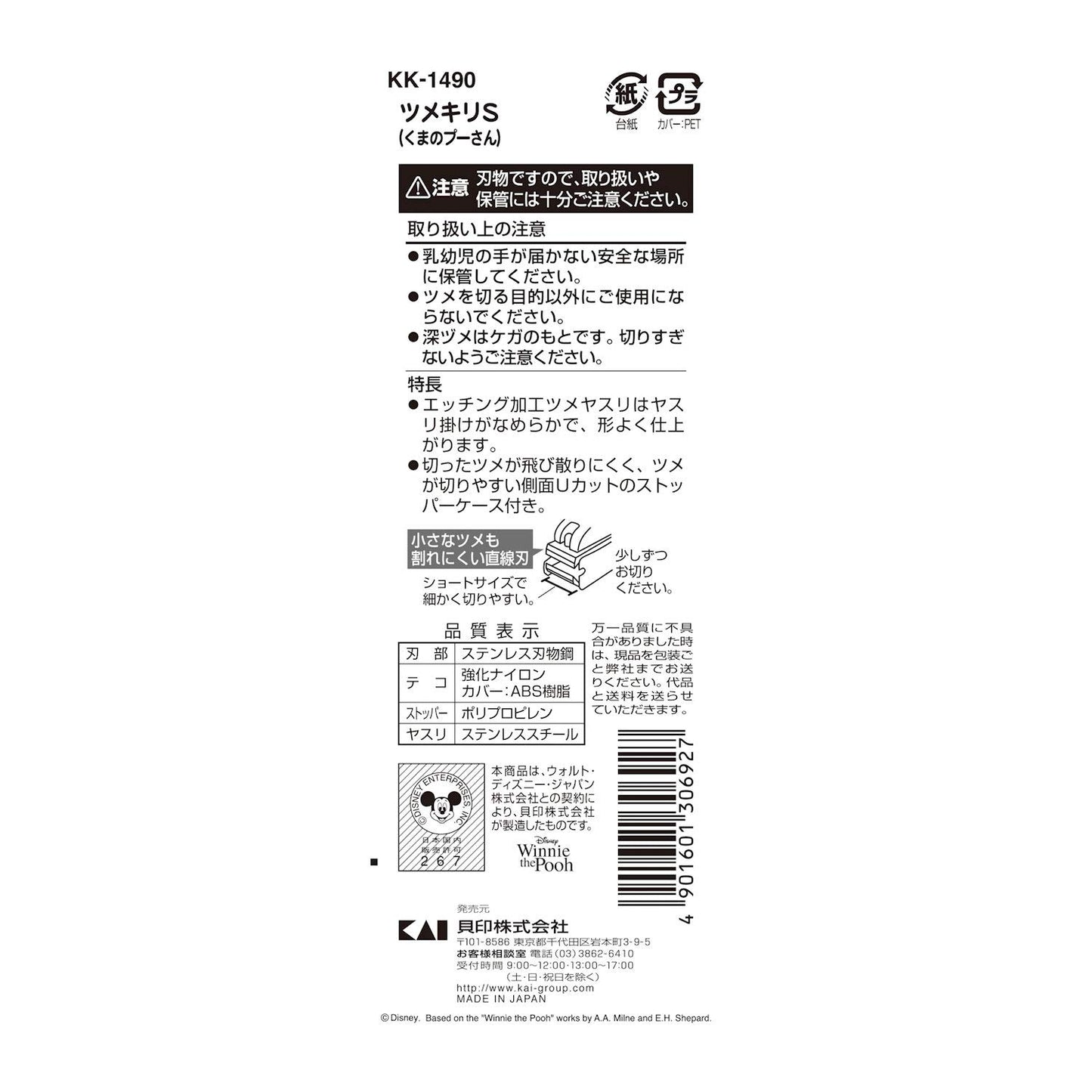 KK1490 ツメキリS（くまのプーさん） 容量1本 貝印 ベビー用品