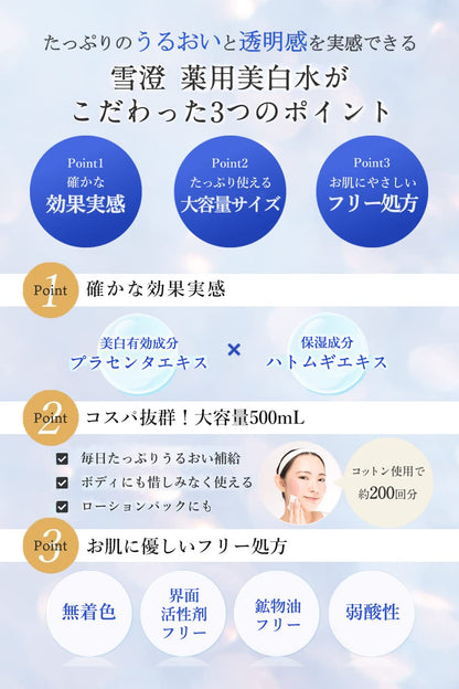 雪澄 薬用美白水 容量500ML 明色化粧品 化粧水・ローション