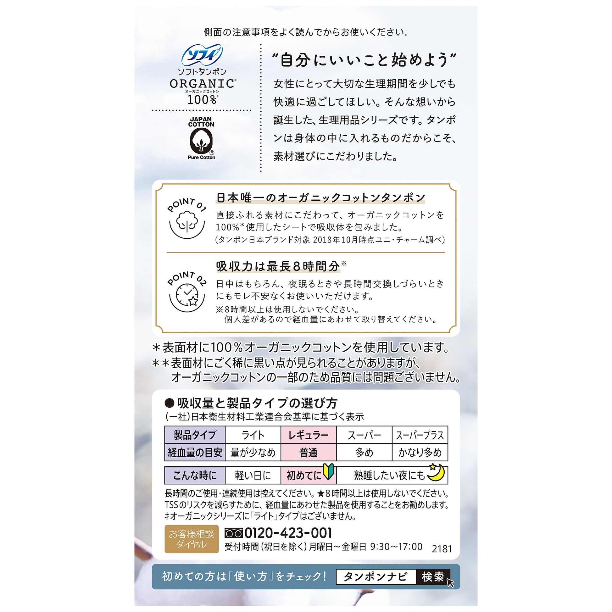 ソフィ ソフトタンポンオ－ガニック100％ R8個 容量8枚 ユニ・チャーム（ユニチャーム） 生理用品