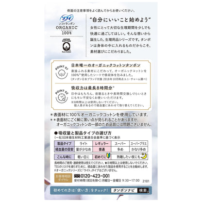 ソフィ ソフトタンポンオ－ガニック100％ R8個 容量8枚 ユニ・チャーム（ユニチャーム） 生理用品