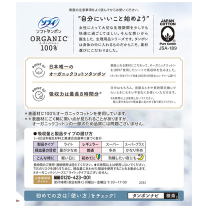 ソフィ ソフトタンポンオ－ガニック100％ R29個 容量29枚 ユニ・チャーム（ユニチャーム） 生理用品
