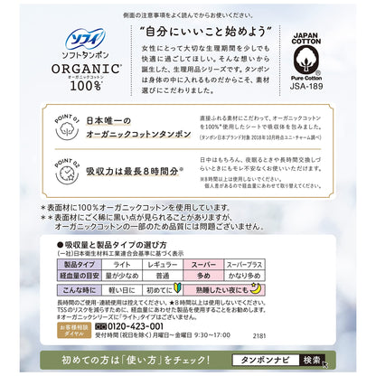 ソフィ ソフトタンポンオ－ガニック100％ S27個 容量27枚 ユニ・チャーム（ユニチャーム） 生理用品