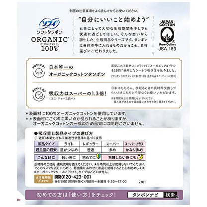 ソフィ ソフトタンポンオ－ガニック100％ SP21個 容量21枚 ユニ・チャーム（ユニチャーム） 生理用品