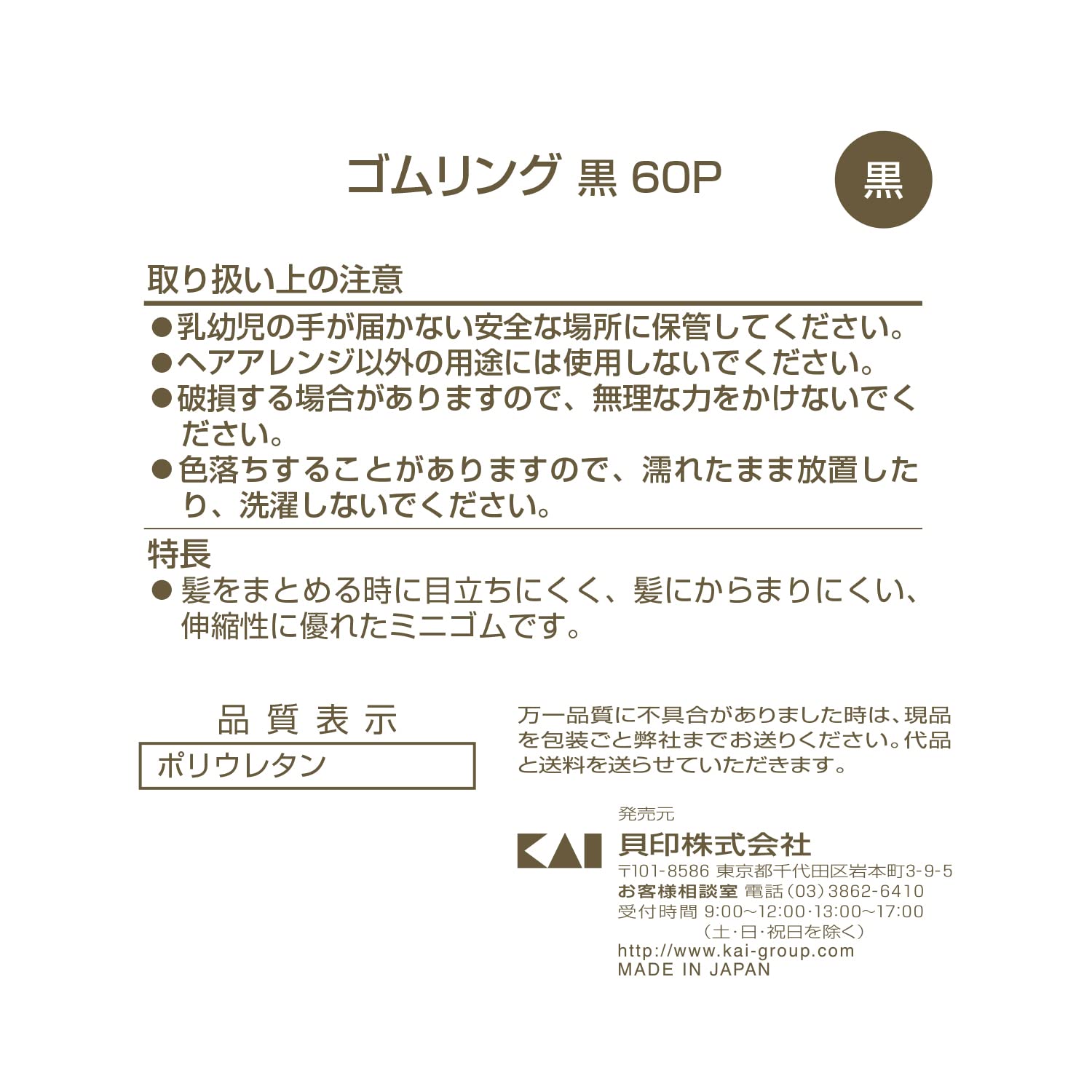 KQ0017 ゴムリング 黒 60本 容量60本 貝印 スタイリング
