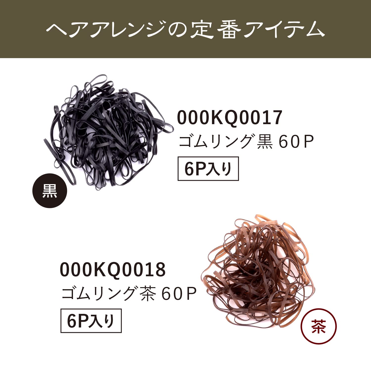 KQ0018 ゴムリング 茶 60本 容量60本 貝印 スタイリング
