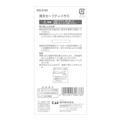 KQ3152 薄刃セーフティハサミ 容量1本 貝印 ボディケア