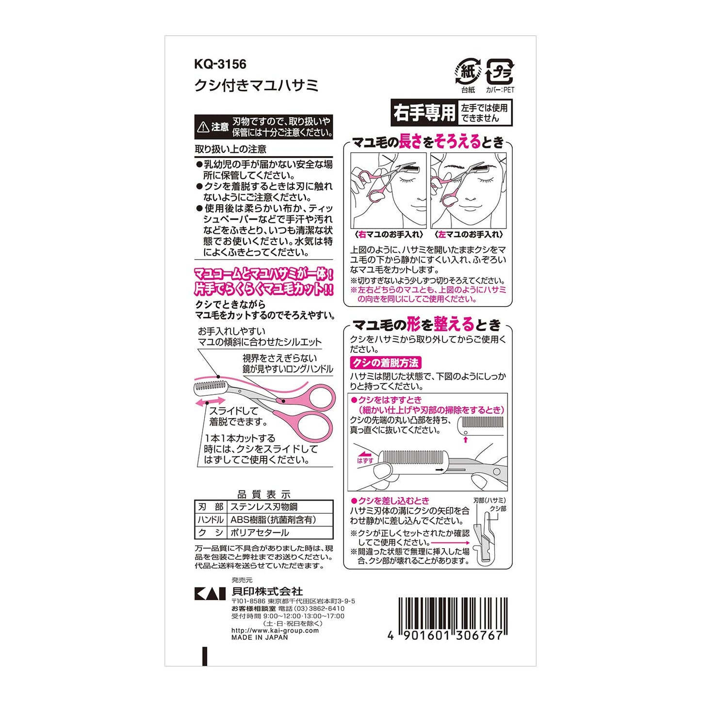 KQ3156 クシ付きマユハサミ 容量1本 貝印 ボディケア