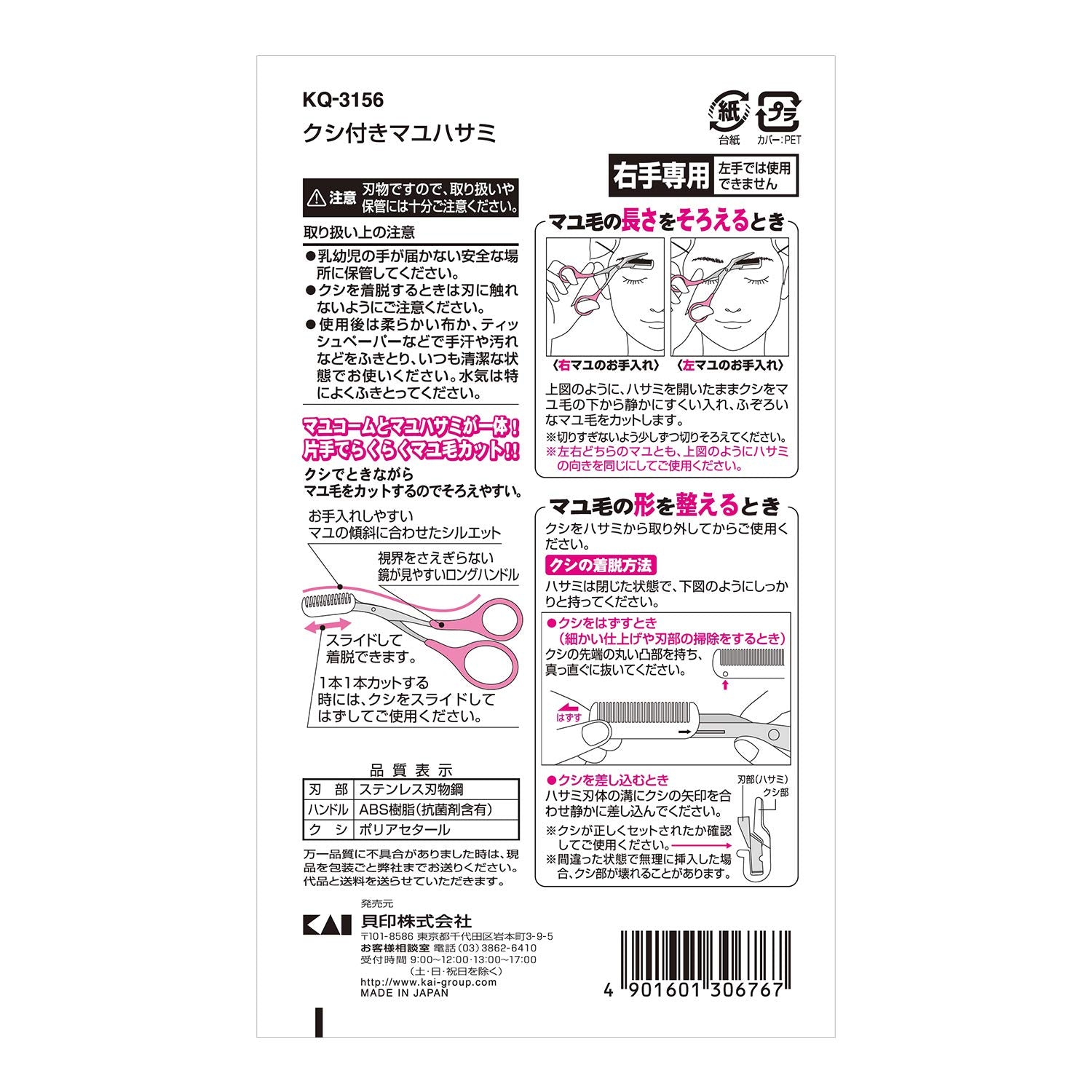 KQ3156 クシ付きマユハサミ 容量1本 貝印 ボディケア