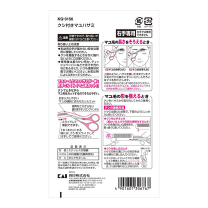 KQ3156 クシ付きマユハサミ 容量1本 貝印 ボディケア