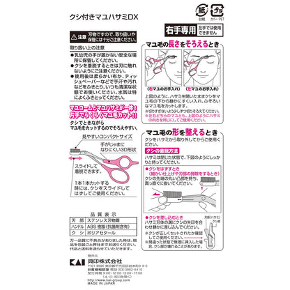 KQ3157 クシ付きマユハサミDX 容量1本 貝印 ボディケア