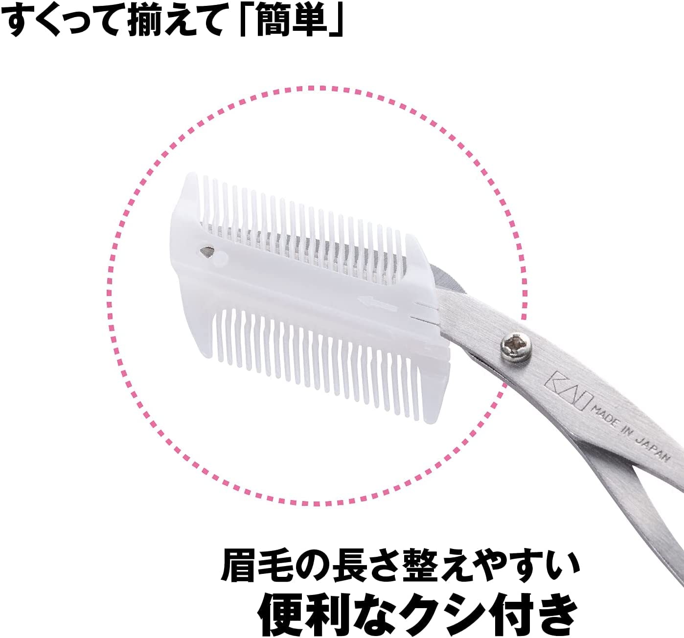KQ3158 クシ付きマユハサミ 2WAY 容量1本 貝印 ボディケア