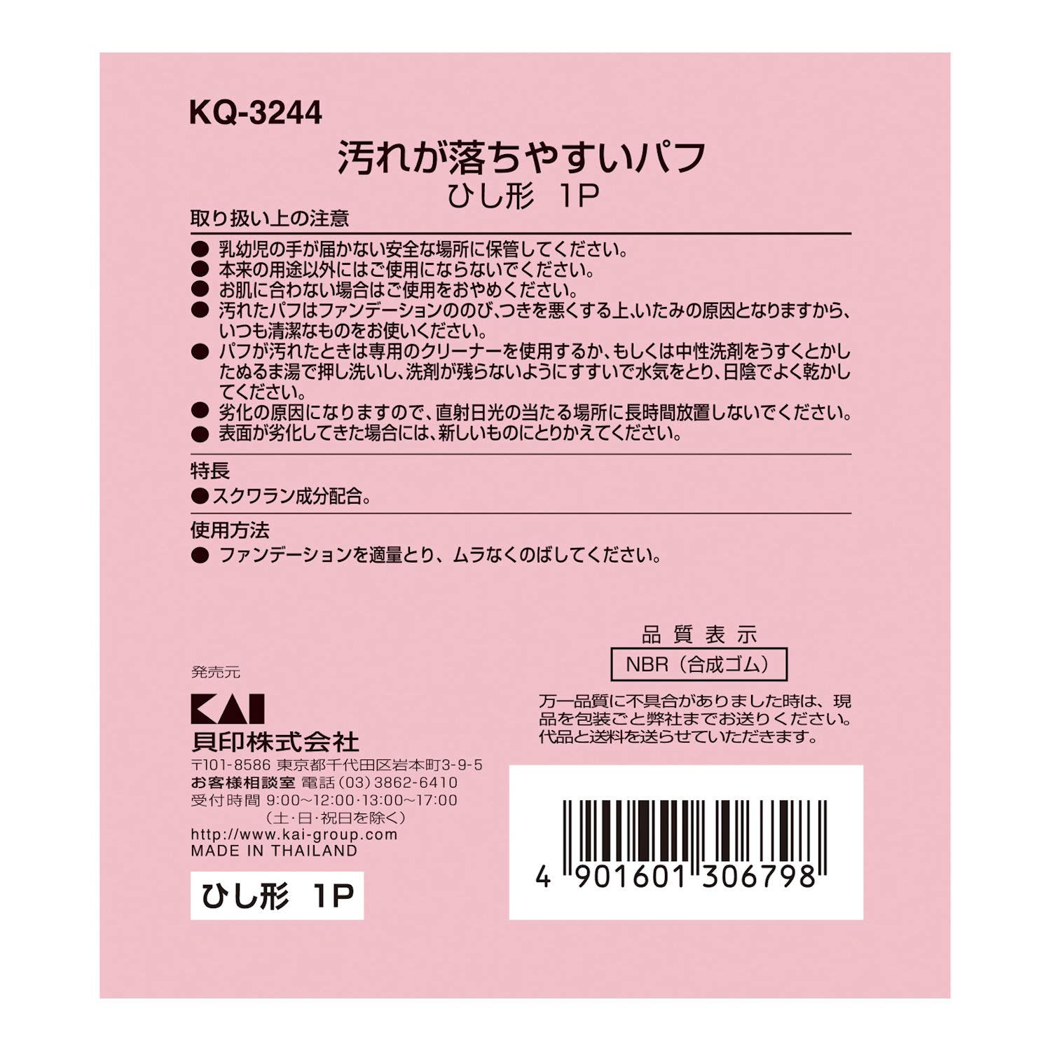 KQ3244 汚れが落ちやすいパフ（リキッド用）ひし形 1個 容量1個 貝印 メイク