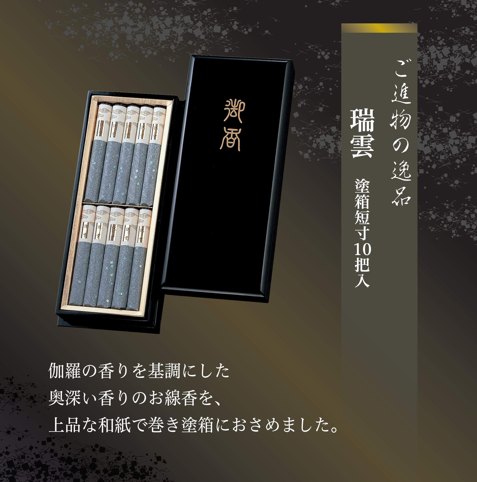 瑞雲　塗箱短寸１０入 容量10本 日本香堂 お線香