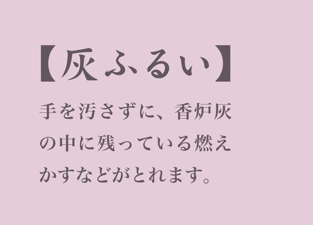 灰ふるい 容量1個 日本香堂 仏具