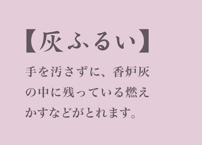 灰ふるい 容量1個 日本香堂 仏具