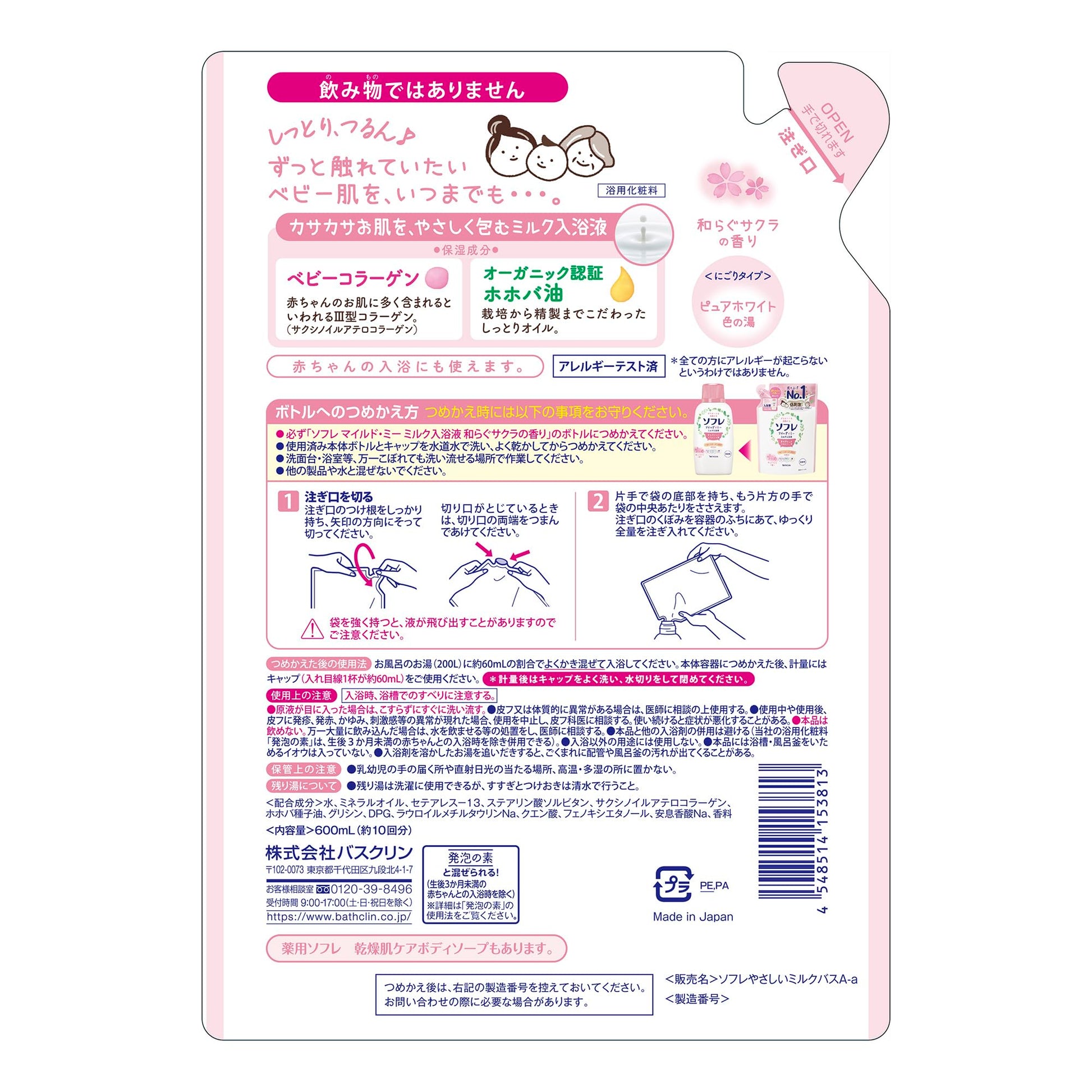 ソフレ マイルド・ミー ミルク入浴液 和らぐサクラの香り つめかえ 600mL 容量600mL バスクリン 入浴剤