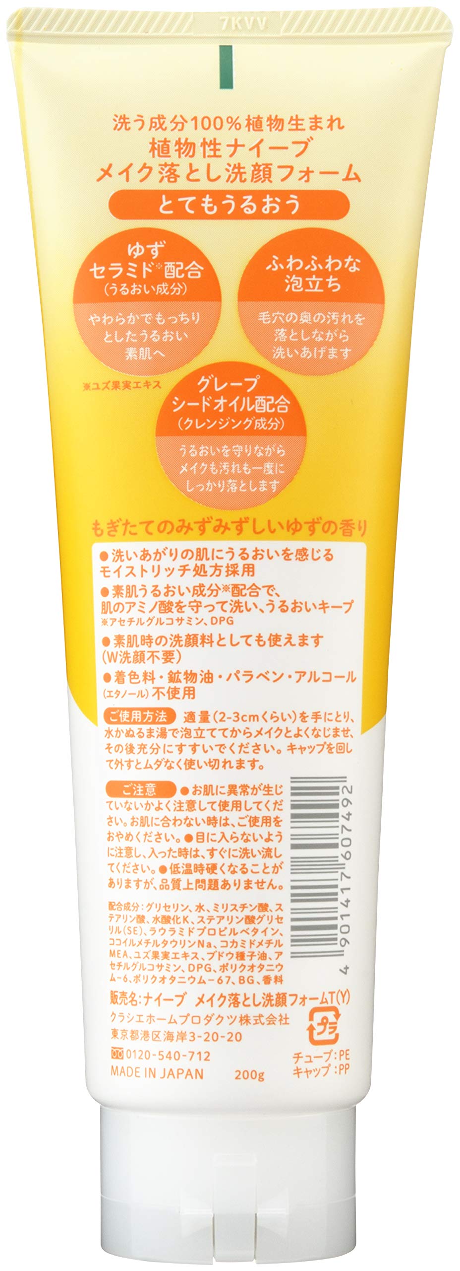 ナイーブ メイク落とし洗顔フォーム（ゆずセラミド配合） 容量200Gクラシエ メイク落とし・クレンジング