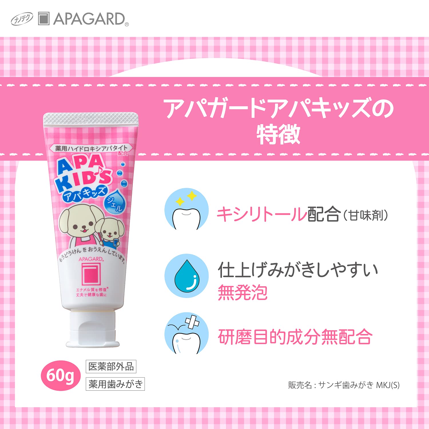 アパガード アパキッズ ジェル 容量60G サンギ 歯磨き