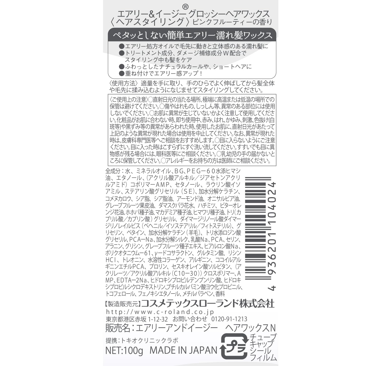 エアリー＆イージー グロッシーヘアワックス 容量100G コスメテックスローランド スタイリング
