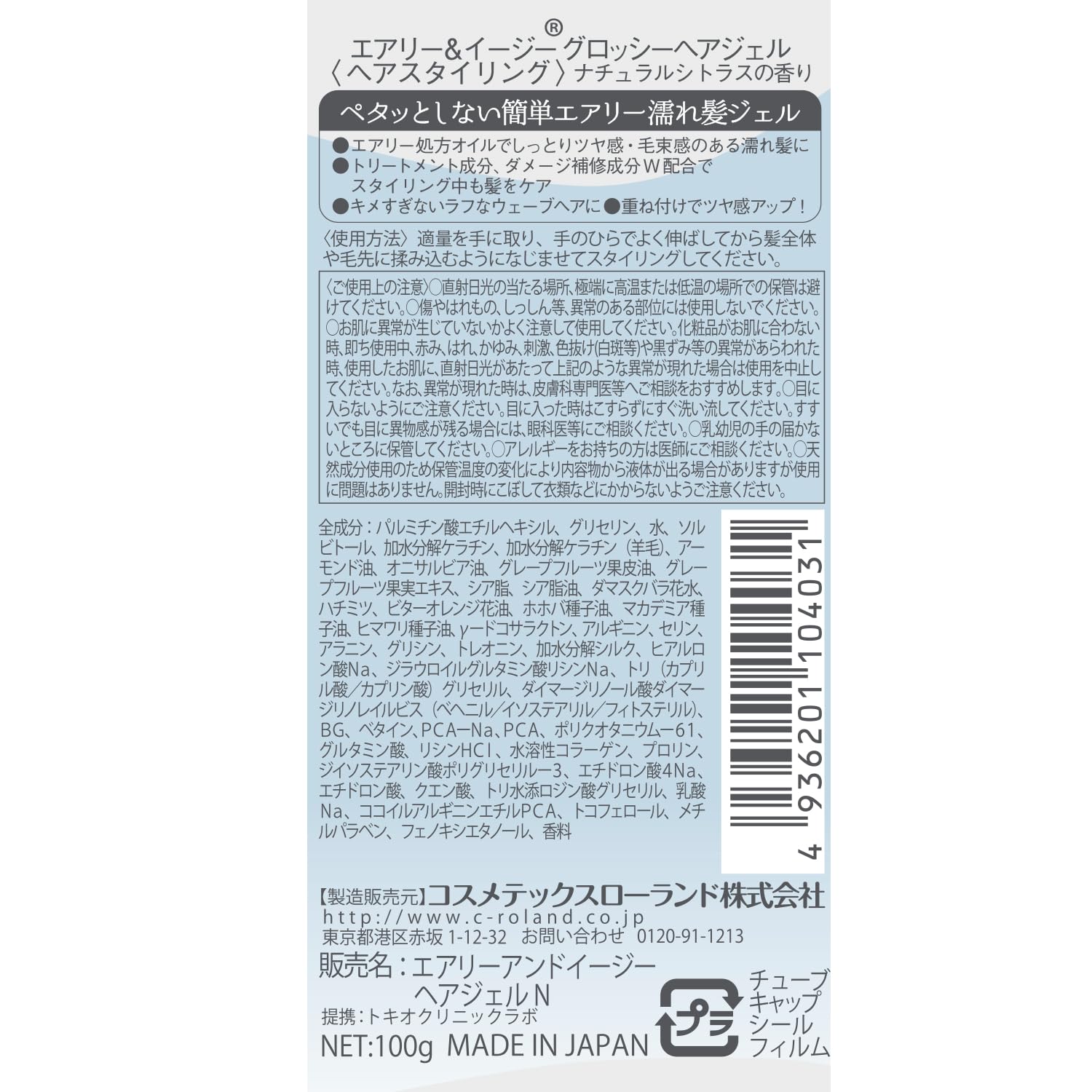 エアリー＆イージー グロッシーヘアジェル 容量100G コスメテックスローランド スタイリング