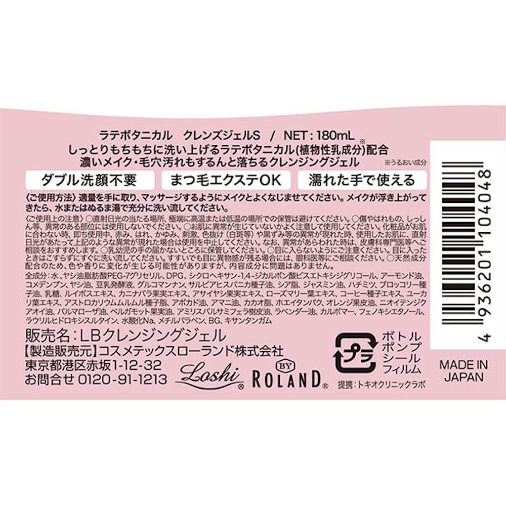 ラテボタニカル クレンズジェルS 容量180ML コスメテックスローランド メイク落とし・クレンジング