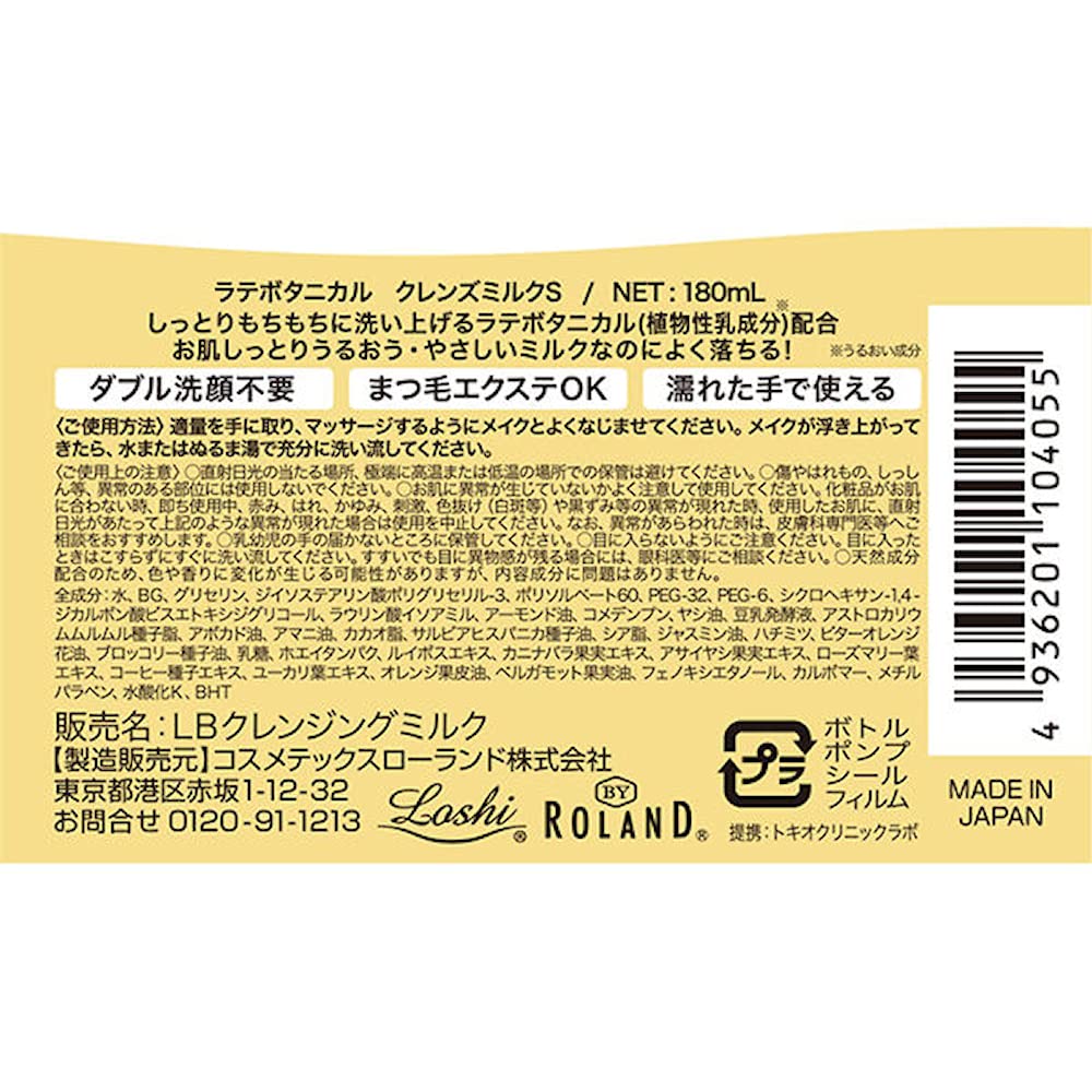 ラテボタニカル クレンズミルクS 容量180ML コスメテックスローランド メイク落とし・クレンジング