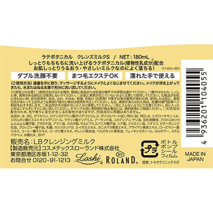 ラテボタニカル クレンズミルクS 容量180ML コスメテックスローランド メイク落とし・クレンジング