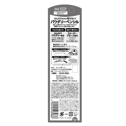サナ ニューボーン パウダリーペンシルブロウEX 04（ロイヤルブラウン） 容量1個 常盤薬品 メイク