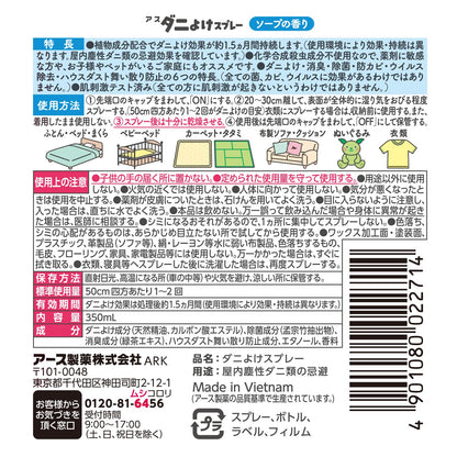 ナチュラス 天然由来成分のダニよけスプレー ボタニカルソープの香り 350ml 容量350ML 殺虫剤・ダニ