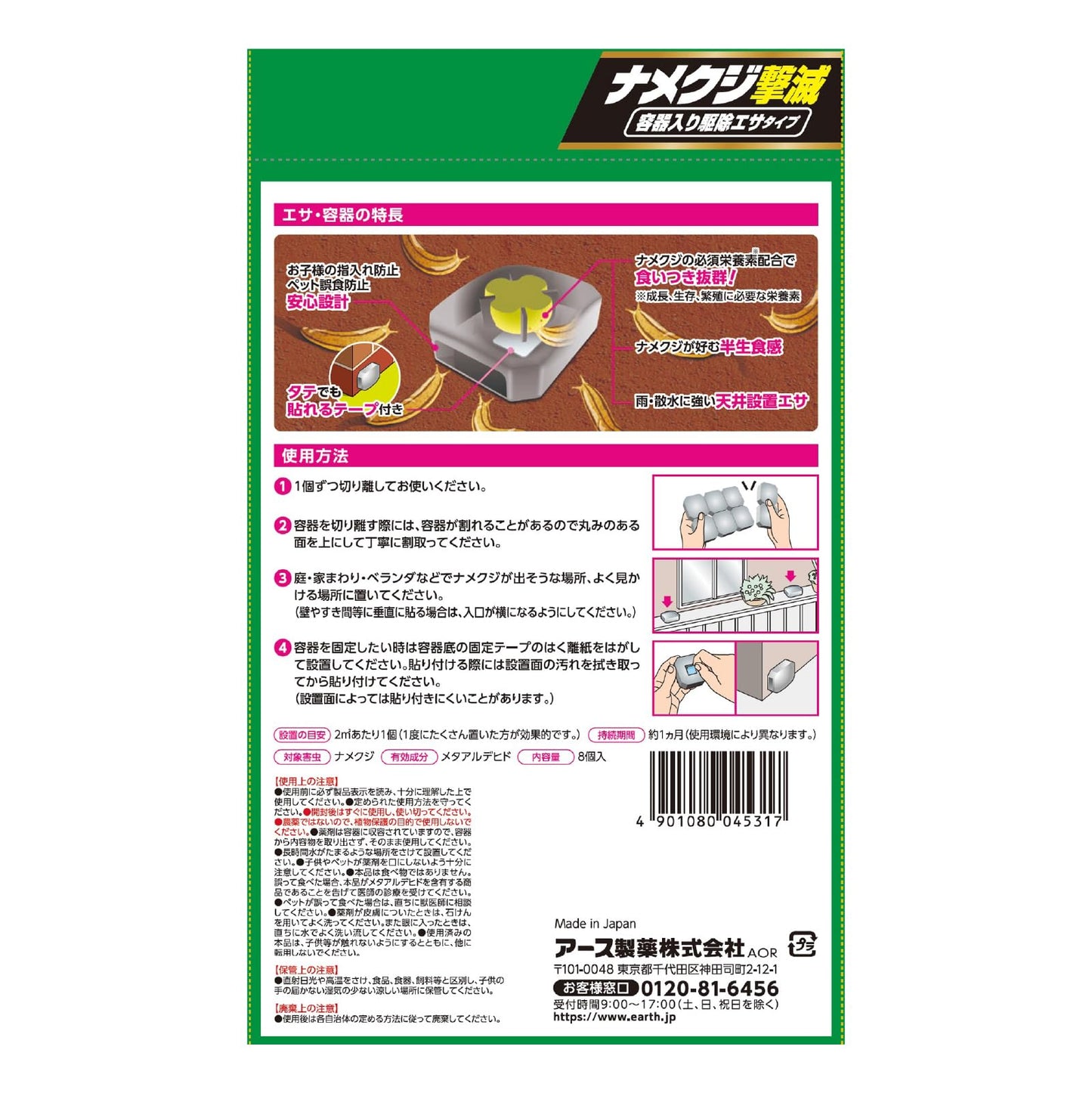 アースガーデン ナメクジ撃滅 容器入り 駆除エサタイプ 8個入 容量8個 アース製薬 園芸用品・殺虫剤