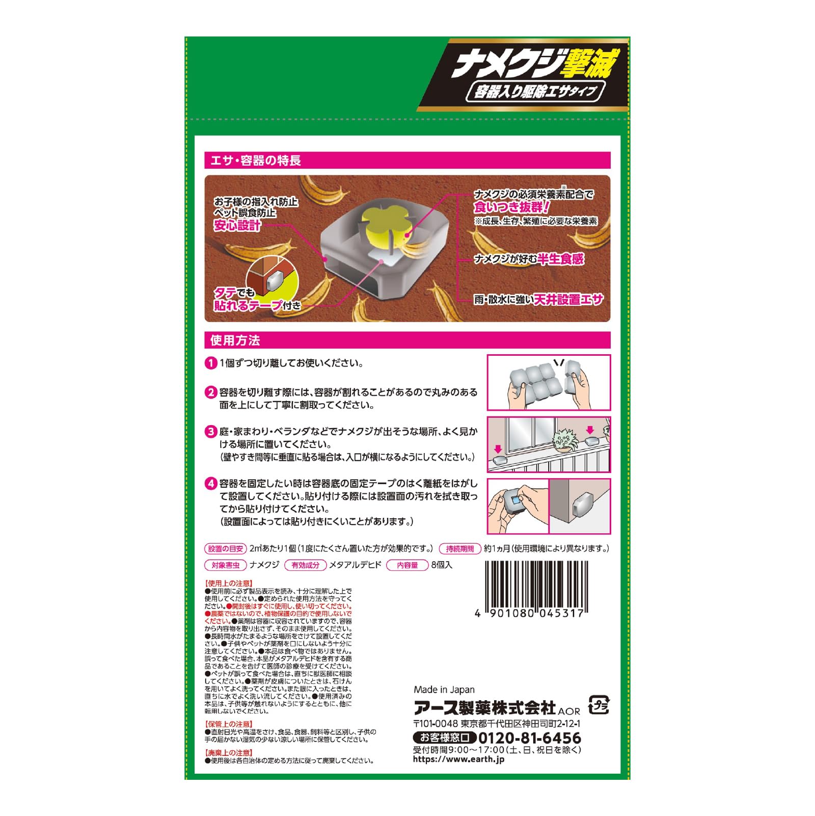 アースガーデン ナメクジ撃滅 容器入り 駆除エサタイプ 8個入 容量8個 アース製薬 園芸用品・殺虫剤