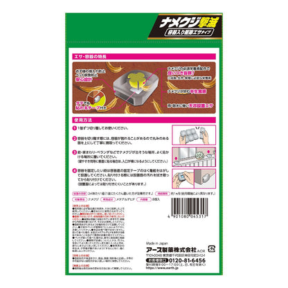 アースガーデン ナメクジ撃滅 容器入り 駆除エサタイプ 8個入 容量8個 アース製薬 園芸用品・殺虫剤