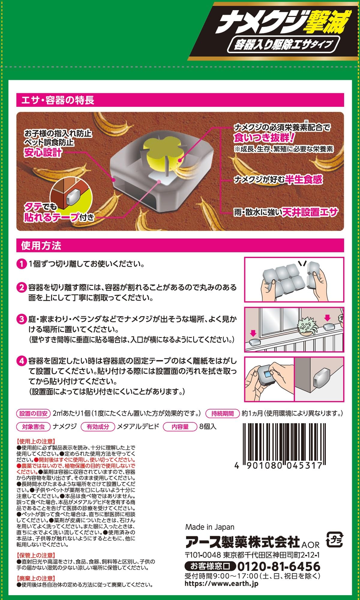 アースガーデン ナメクジ撃滅 容器入り 駆除エサタイプ 8個入 容量8個 アース製薬 園芸用品・殺虫剤