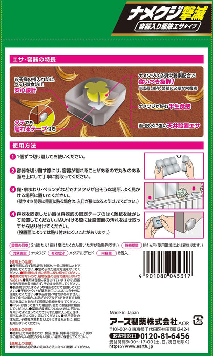 アースガーデン ナメクジ撃滅 容器入り 駆除エサタイプ 8個入 容量8個 アース製薬 園芸用品・殺虫剤
