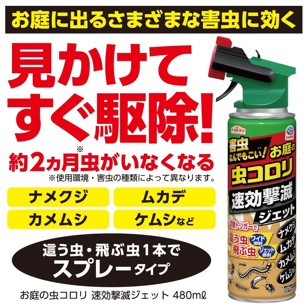 アースガーデン ハイパーお庭の虫コロリ 速効撃滅ジェット 480ml 容量480ML 園芸用品・殺虫剤
