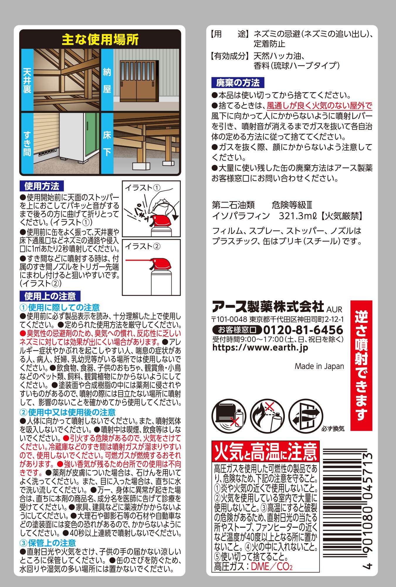 アースガーデン ネズミ専用立入禁止 強力追い出しジェット 450ml 容量450ML 園芸用品・忌避剤