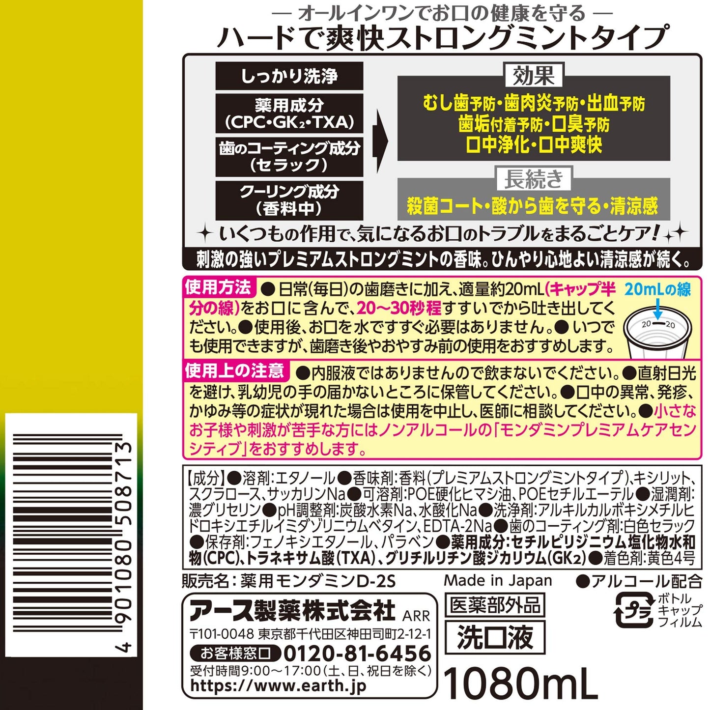 モンダミン プレミアムケア ストロングミント 1080ml 容量1080ML アース製薬 マウスウォッシュ