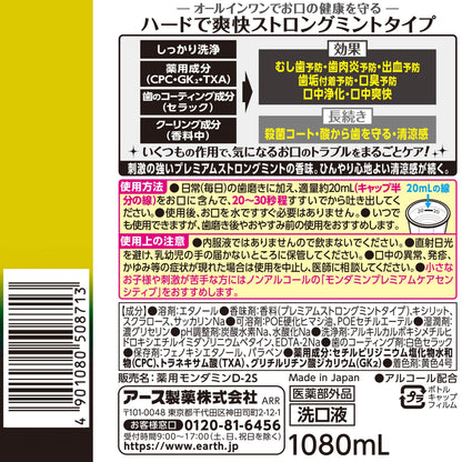 モンダミン プレミアムケア ストロングミント 1080ml 容量1080ML アース製薬 マウスウォッシュ